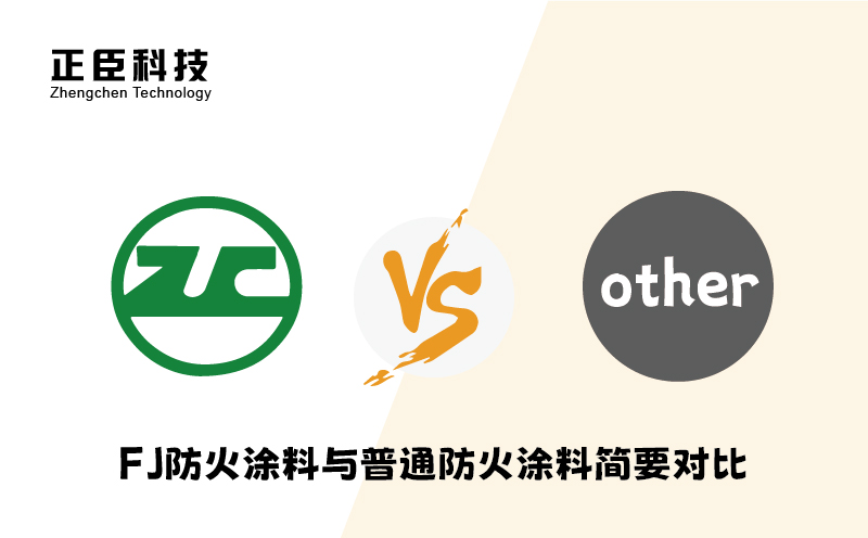 FJ防火涂料與普通防火涂料簡(jiǎn)要對(duì)比